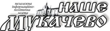 Наше Мукачево Інформаційно-політична газета міста Мукачева та Мукачівського району